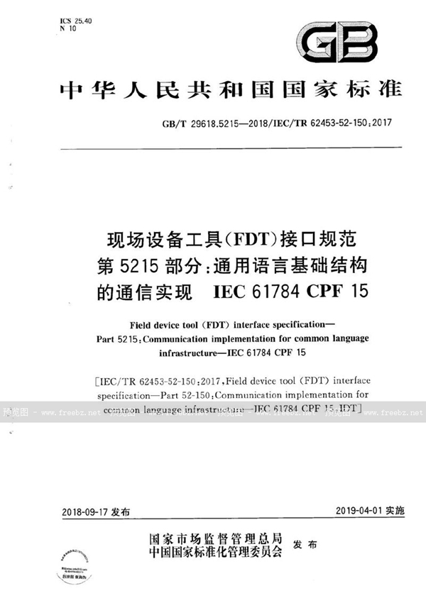 GB/T 29618.5215-2018 现场设备工具（FDT）接口规范 第5215部分：通用语言基础结构的通信实现 IEC 61784 CPF 15