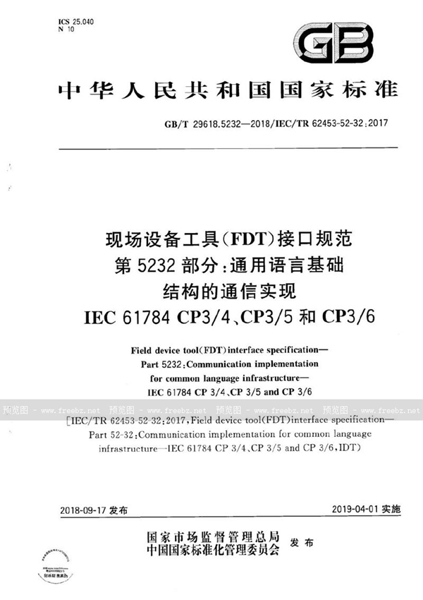 GB/T 29618.5232-2018 现场设备工具(FDT)接口规范 第5232部分：通用语言基础结构的通信实现 IEC 61784 CP3/4、CP3/5和CP3/6