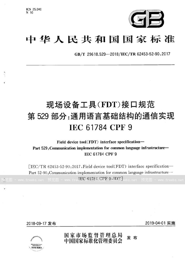 GB/T 29618.529-2018 现场设备工具(FDT)接口规范 第529部分：通用语言基础结构的通信实现 IEC 61784 CPF 9