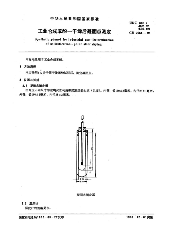 GB/T 2964-1982 工业合成苯酚 干燥后凝固点测定