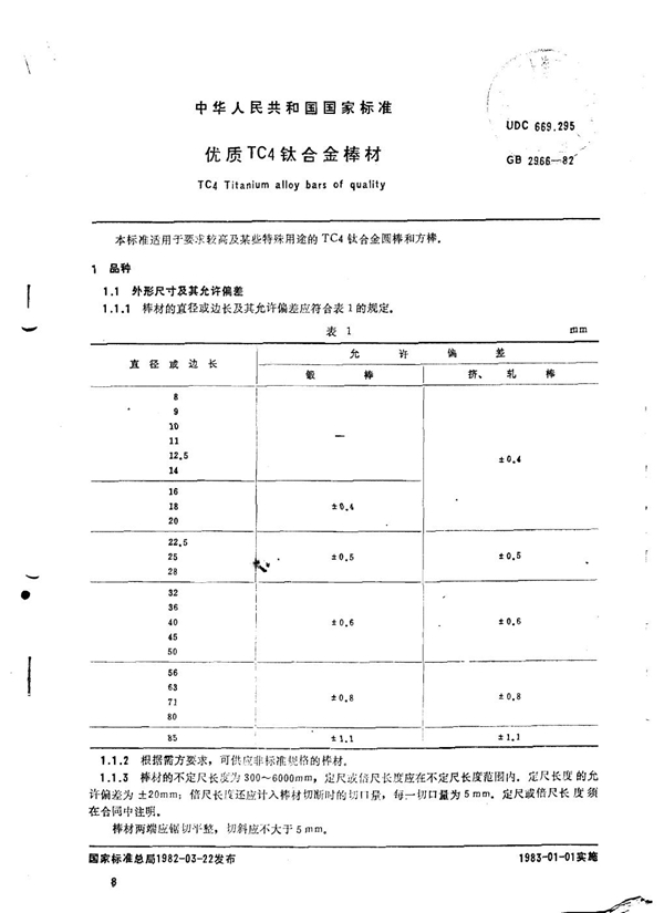 GB/T 2966-1982 优质TC4钛合金棒材