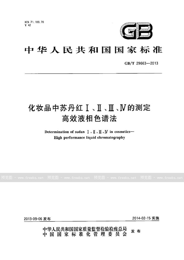 GB/T 29663-2013 化妆品中苏丹红Ⅰ、Ⅱ、Ⅲ、Ⅳ的测定  高效液相色谱法