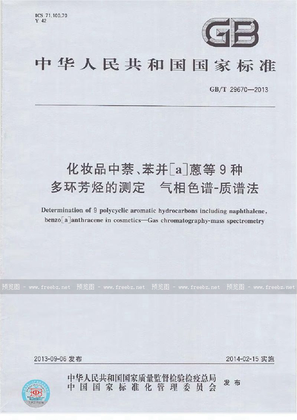 GB/T 29670-2013 化妆品中萘、苯并[a]蒽等9种多环芳烃的测定  气相色谱-质谱法