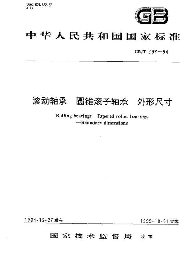 GB/T 297-1994 滚动轴承  圆锥滚子轴承  外形尺寸