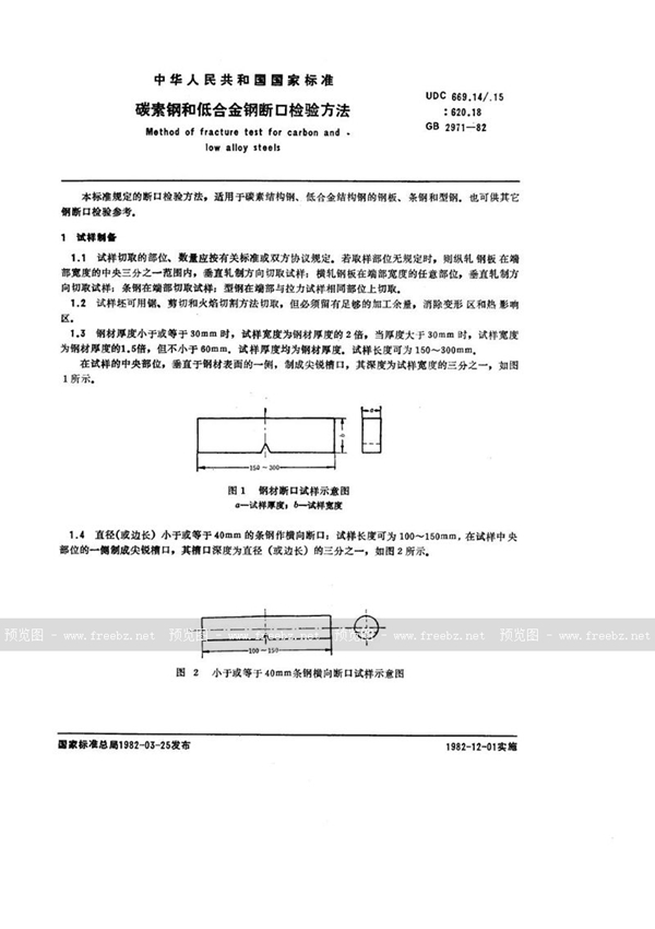 GB/T 2971-1982 碳素钢和低合金钢断口检验方法