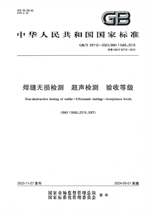 GB/T 29712-2023 焊缝无损检测 超声检测  验收等级