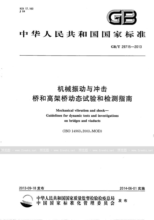 机械振动与冲击 桥和高架桥动态试验和检测指南