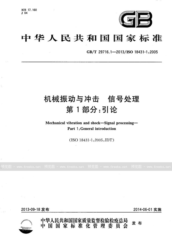 GB/T 29716.1-2013 机械振动与冲击  信号处理  第1部分：引论