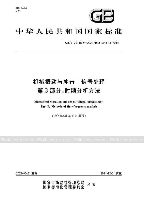 GB/T 29716.3-2021 机械振动与冲击  信号处理  第3部分：时频分析方法