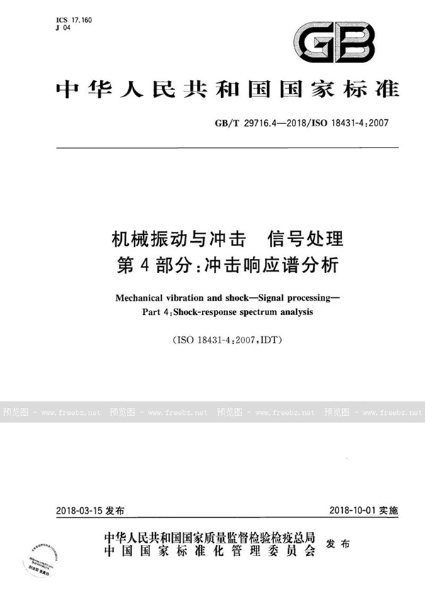 机械振动与冲击 信号处理 第4部分 冲击响应谱分析