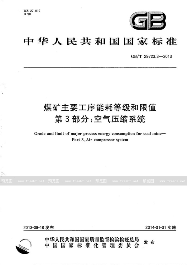 煤矿主要工序能耗等级和限值 第3部分 空气压缩系统