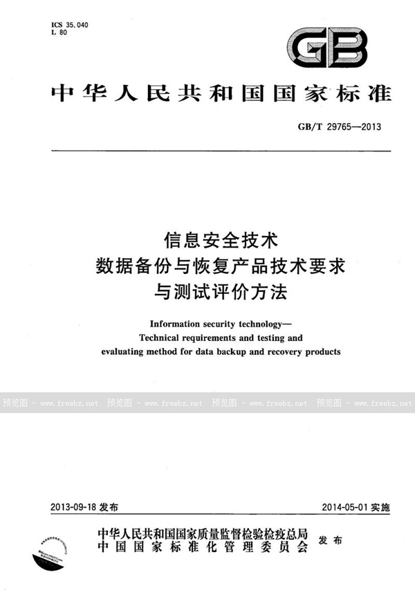 GB/T 29765-2013 信息安全技术  数据备份与恢复产品技术要求与测试评价方法