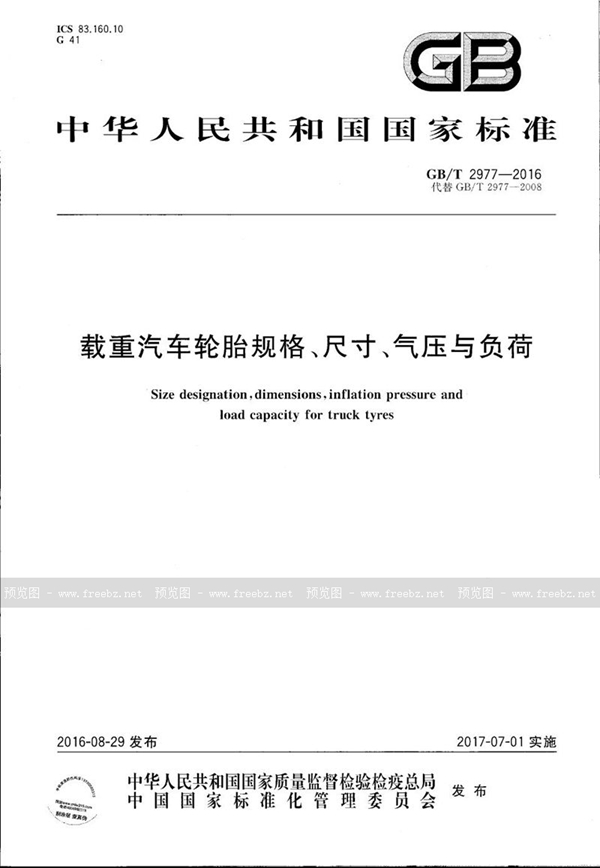 载重汽车轮胎规格、尺寸、气压与负荷