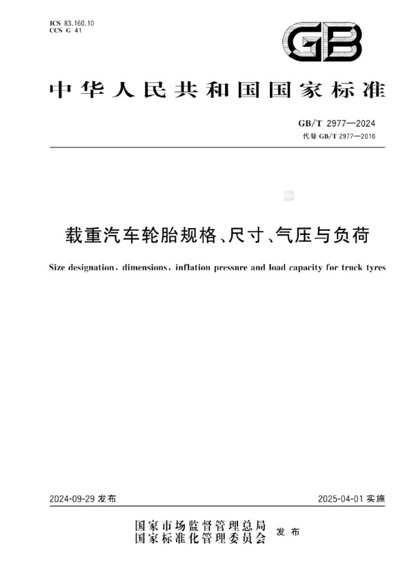 GB/T 2977-2024 载重汽车轮胎规格、尺寸、气压与负荷