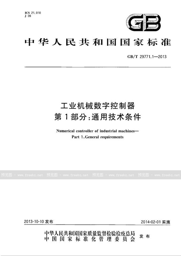 GB/T 29771.1-2013 工业机械数字控制器  第1部分：通用技术条件