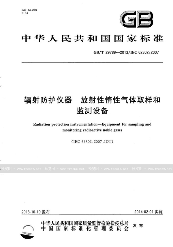 GB/T 29789-2013 辐射防护仪器  放射性惰性气体取样和监测设备