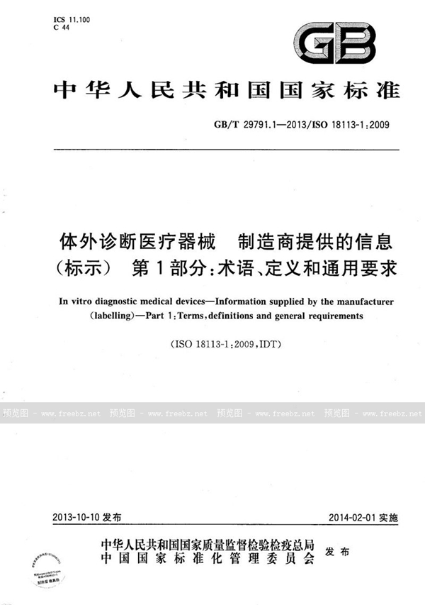 GB/T 29791.1-2013 体外诊断医疗器械  制造商提供的信息（标示） 第1部分：术语、定义和通用要求