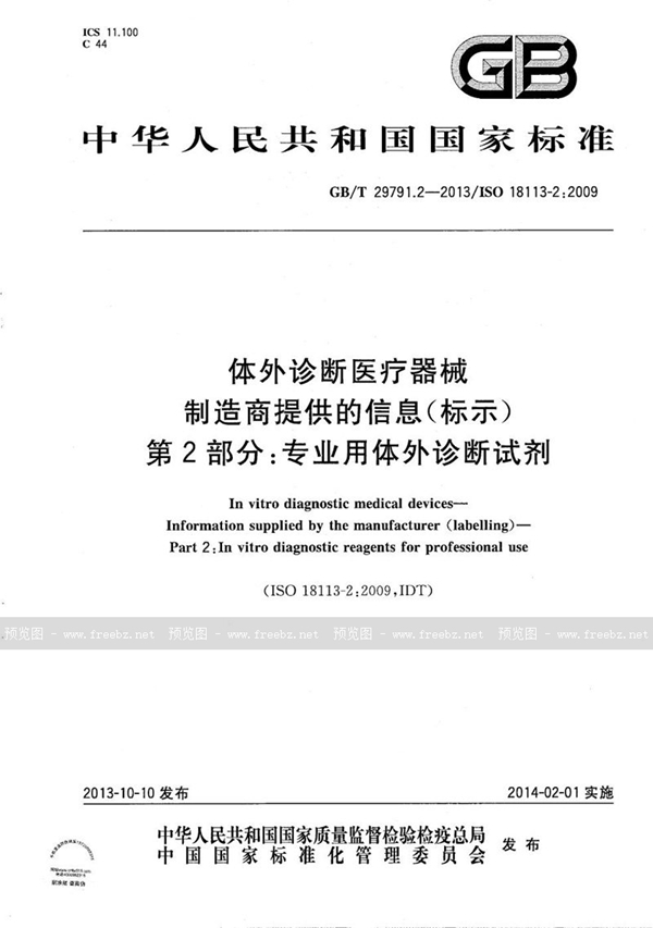 GB/T 29791.2-2013 体外诊断医疗器械  制造商提供的信息（标示） 第2部分：专业用体外诊断试剂