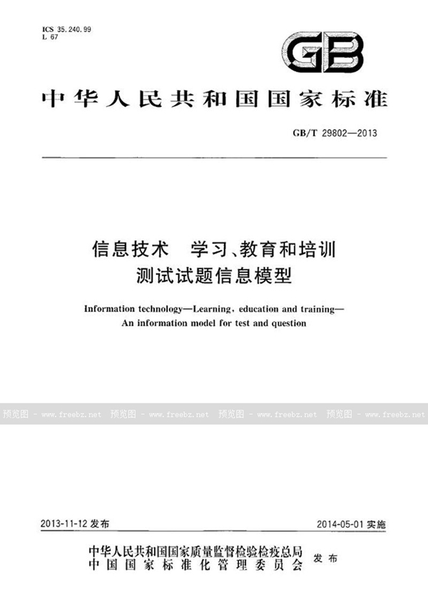 GB/T 29802-2013 信息技术  学习、教育和培训  测试试题信息模型