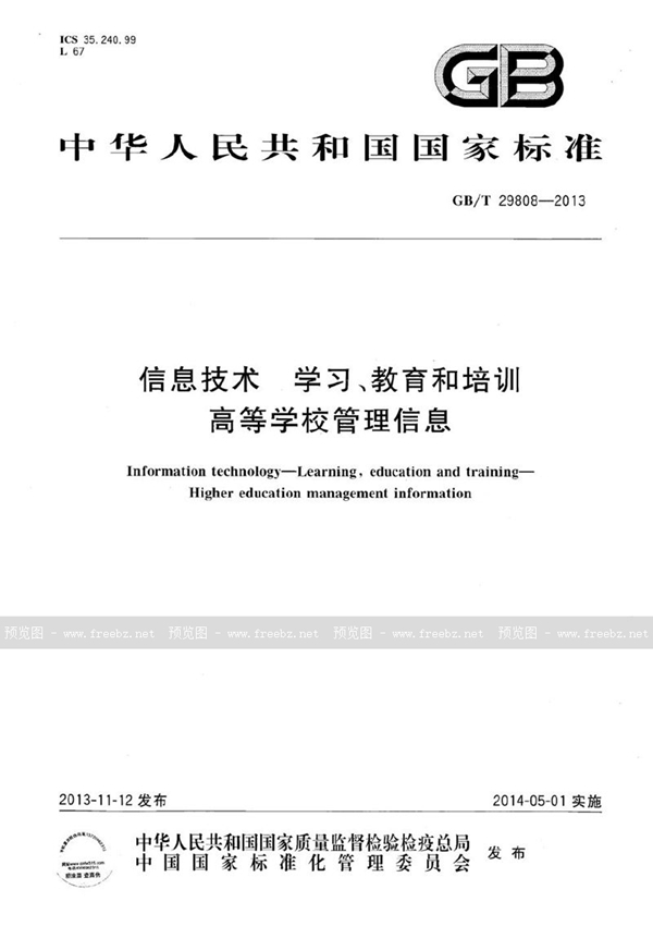 信息技术 学习、教育和培训 高等学校管理信息