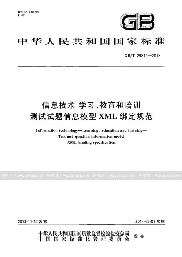 GB/T 29810-2013 信息技术  学习、教育和培训  测试试题信息模型XML绑定规范