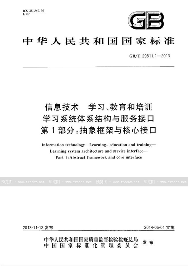 GB/T 29811.1-2013 信息技术  学习、教育和培训  学习系统体系结构与服务接口  第1部分：抽象框架与核心接口