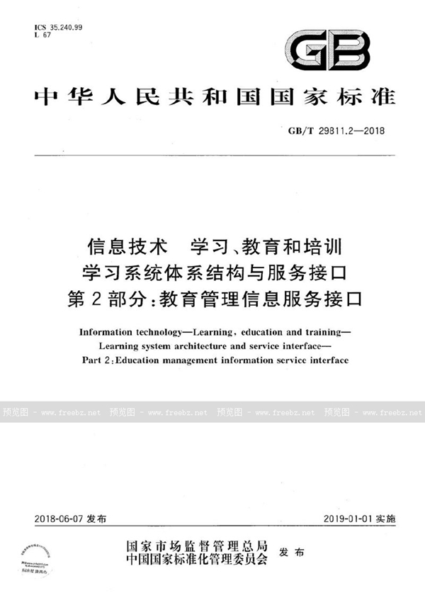 信息技术 学习、教育和培训 学习系统体系结构与服务接口 第2部分 教育管理信息服务接口