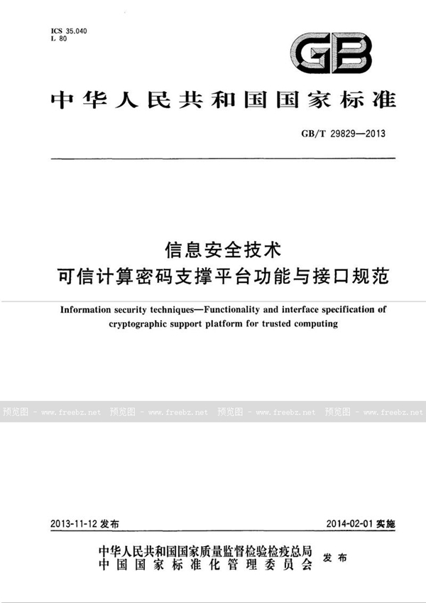 GB/T 29829-2013 信息安全技术 可信计算密码支撑平台功能与接口规范