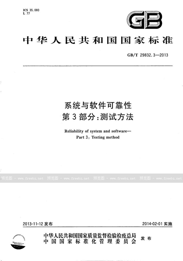 GB/T 29832.3-2013 系统与软件可靠性  第3部分：测试方法