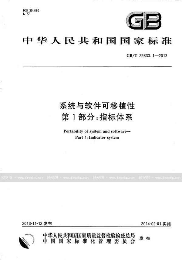 GB/T 29833.1-2013 系统与软件可移植性  第1部分：指标体系