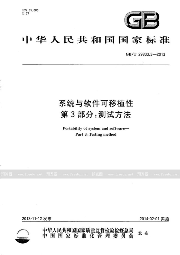 GB/T 29833.3-2013 系统与软件可移植性  第3部分：测试方法