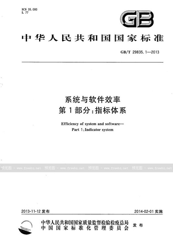 GB/T 29835.1-2013 系统与软件效率  第1部分：指标体系