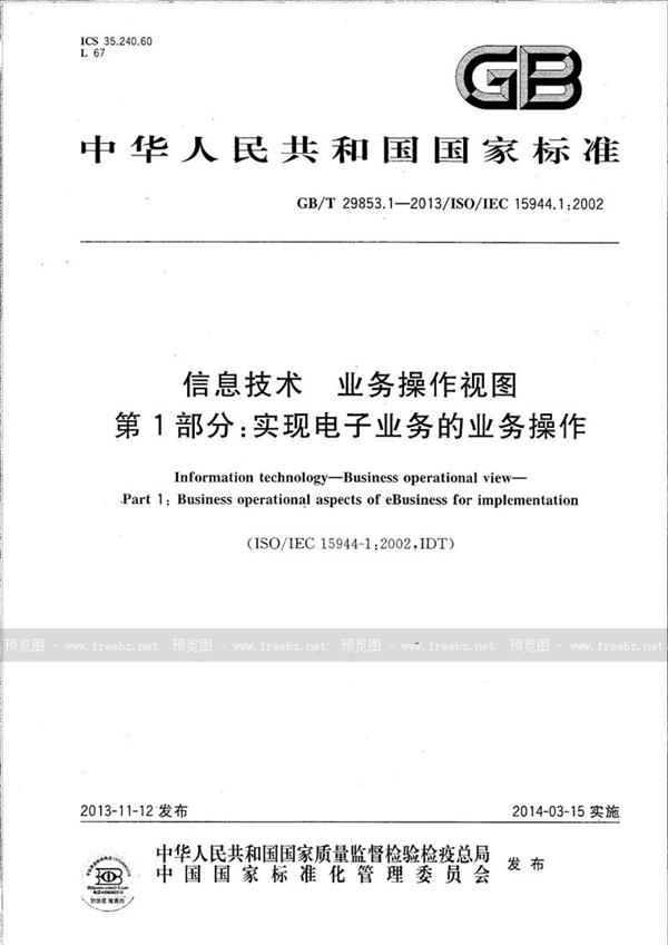 GB/T 29853.1-2013 信息技术  业务操作视图  第1部分：实现电子业务的业务操作