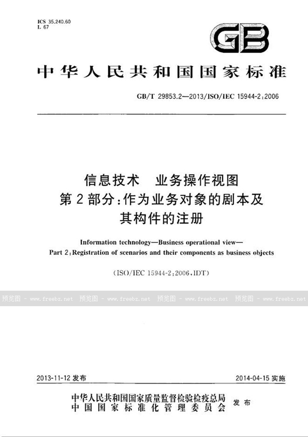 GB/T 29853.2-2013 信息技术 业务操作视图  第2部分：作为业务对象的剧本及其构件的注册