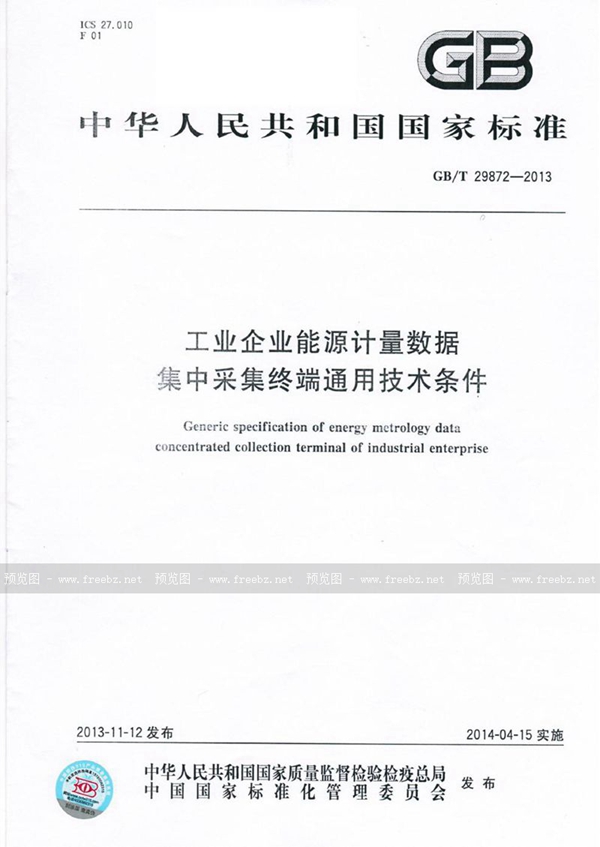 工业企业能源计量数据集中采集终端通用技术条件