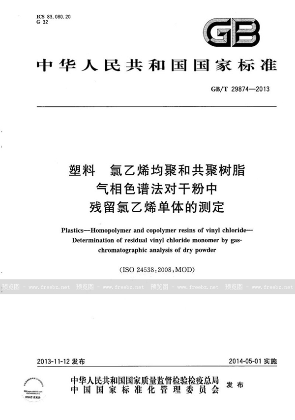 GB/T 29874-2013 塑料  氯乙烯均聚和共聚树脂  气相色谱法对干粉中残留氯乙烯单体的测定