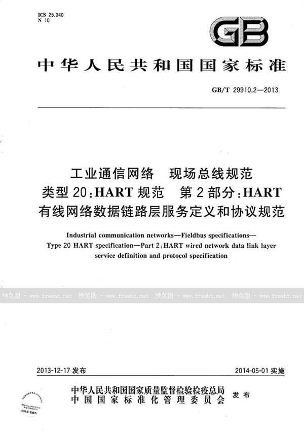 工业通信网络 现场总线规范 类型20 HART规范 第2部分 HART有线网络数据链路层服务定义和协议规范