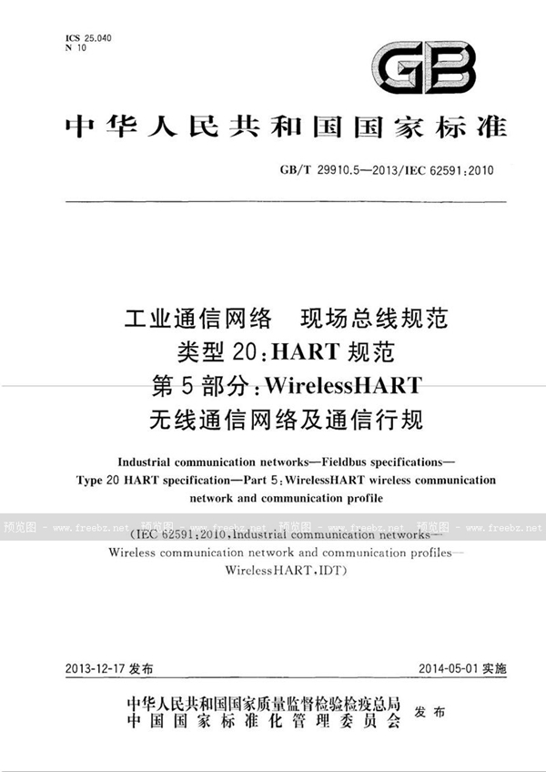 工业通信网络 现场总线规范 类型20 HART规范 第5部分 WirelessHART 无线通信网络及通信行规