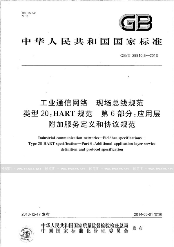 GB/T 29910.6-2013 工业通信网络  现场总线规范  类型20：HART规范  第6部分：应用层附加服务定义和协议规范