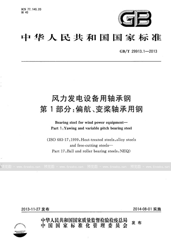 风力发电设备用轴承钢 第1部分 偏航、变桨轴承用钢