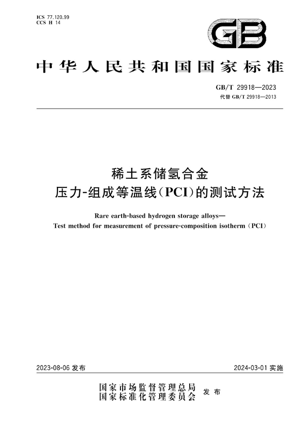 GB/T 29918-2023 稀土系储氢合金   压力-组成等温线（PCI）的测试方法