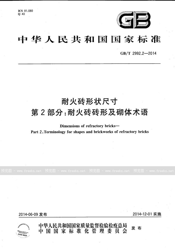 耐火砖形状尺寸 第2部分 耐火砖砖形及砌体术语