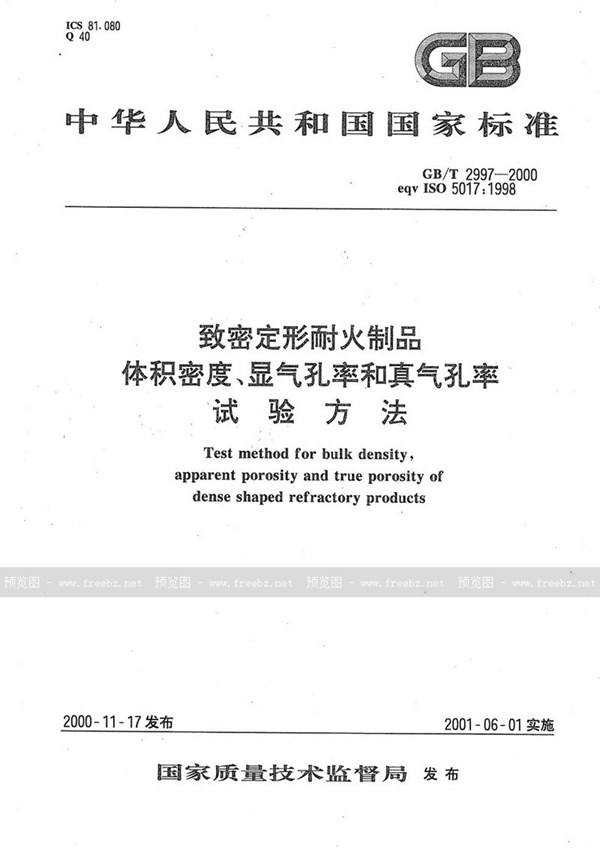 GB/T 2997-2000 致密定形耐火制品  体积密度、显气孔率和真气孔率  试验方法