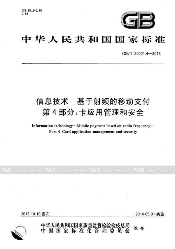 GB/T 30001.4-2013 信息技术  基于射频的移动支付  第4部分: 卡应用管理和安全