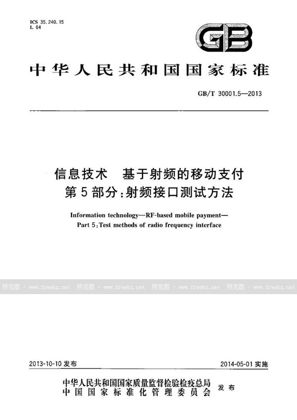 GB/T 30001.5-2013 信息技术  基于射频的移动支付  第5部分：射频接口测试方法