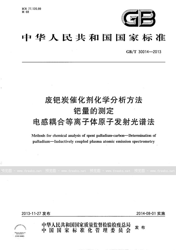 废钯炭催化剂化学分析方法 钯量的测定 电感耦合等离子体原子发射光谱法