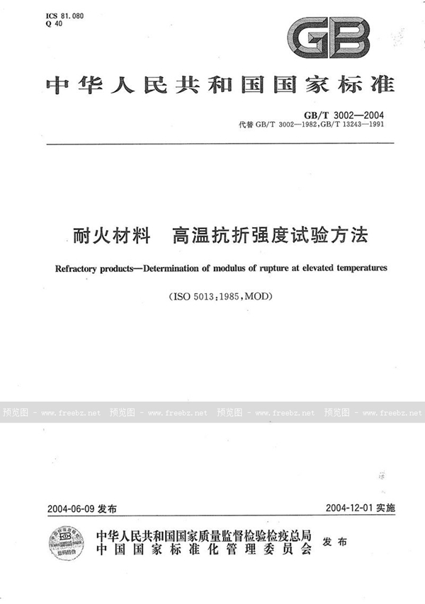 GB/T 3002-2004 耐火材料  高温抗折强度试验方法