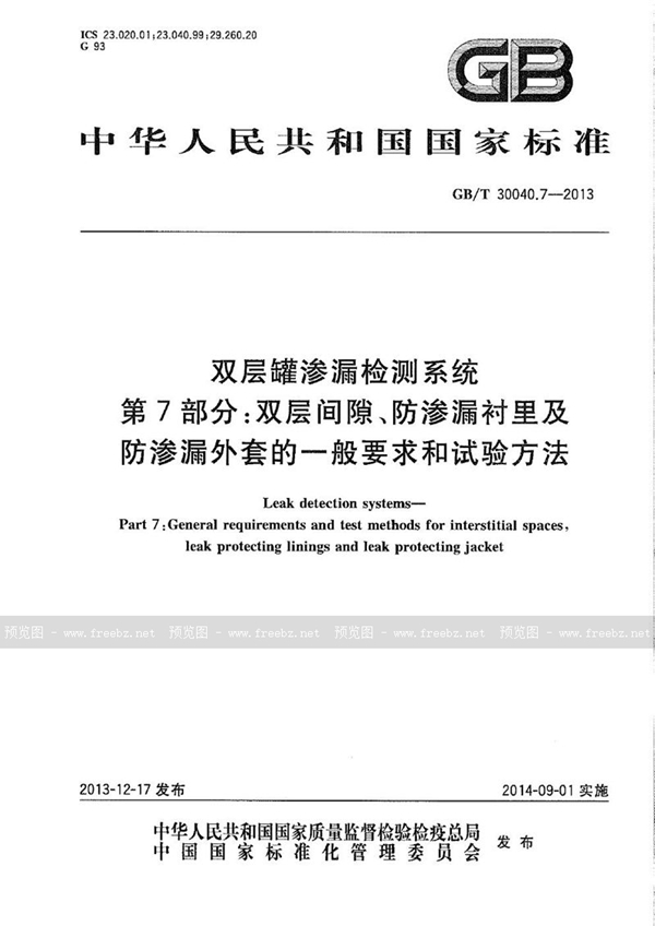 GB/T 30040.7-2013 双层罐渗漏检测系统  第7部分：双层间隙、防渗漏衬里及防渗漏外套的一般要求和试验方法