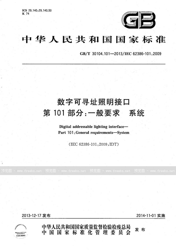 GB/T 30104.101-2013 数字可寻址照明接口  第101部分：一般要求  系统