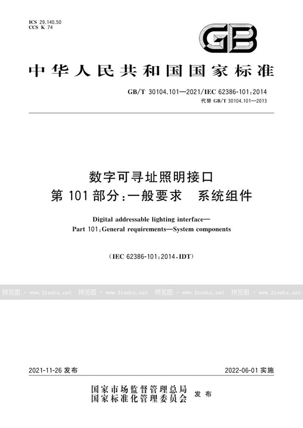 数字可寻址照明接口 第101部分 一般要求 系统组件